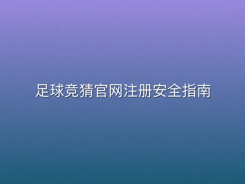 足球竞猜官网注册安全指南