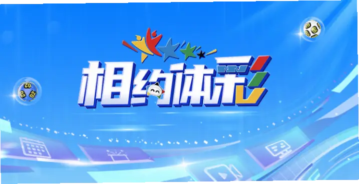 体彩直播现场开奖直播新浪观看指南