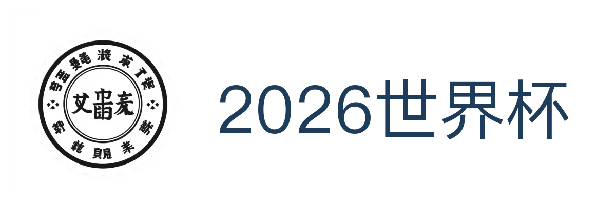 2026世界杯